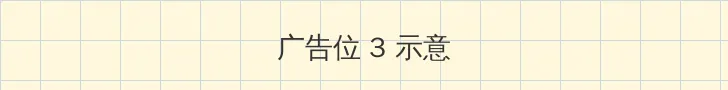 操你妈 帖子内嵌广告位